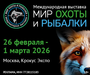 Приглашаем на выставку Мир Охоты и Рыбалки 2026 весна в Москве!